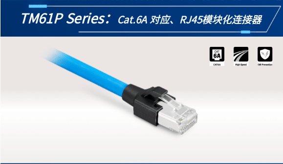 【新品發(fā)布】Cat.6A 對(duì)應(yīng)、RJ45模塊化連接器TM61P